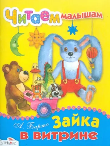 Агния Барто - Читаем малышам. Зайка в витрине обложка книги