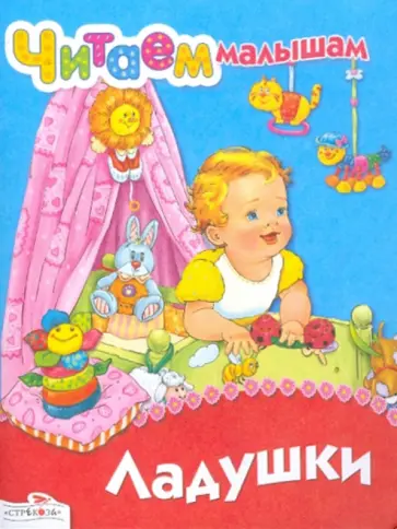 Читаем малышам. Ладушки обложка книги