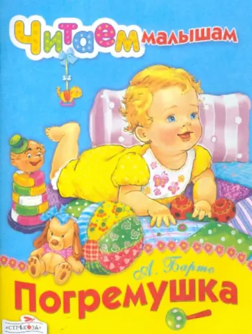 Агния Барто - Погремушка обложка книги
