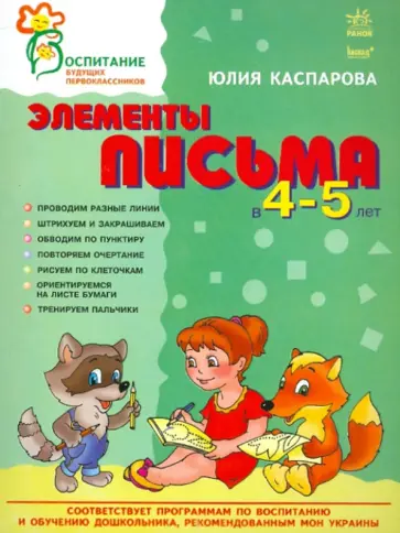 Юлия Каспарова - Элементы письма в 4-5 лет Юлия Каспарова - Элементы письма в 4-5 лет обложка книги
