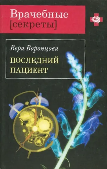 Вера Воронцова - Последний пациент обложка книги
