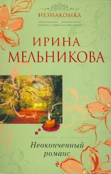 Ирина Мельникова - Неоконченный романс обложка книги