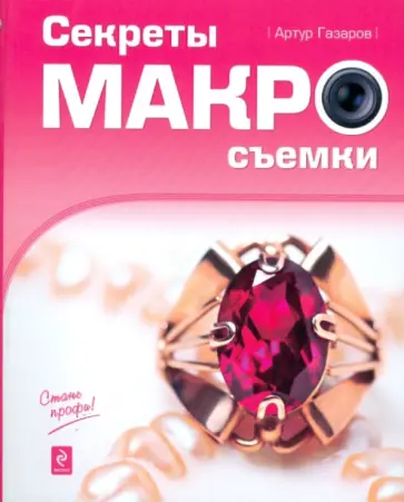 Артур Газаров - Секреты макросъемки Артур Газаров - Секреты макросъемки обложка книги