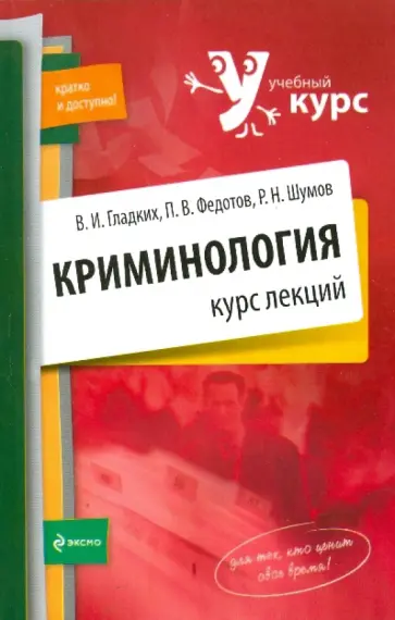Гладких, Федотов - Криминология. Курс лекций Гладких, Федотов - Криминология. Курс лекций обложка книги