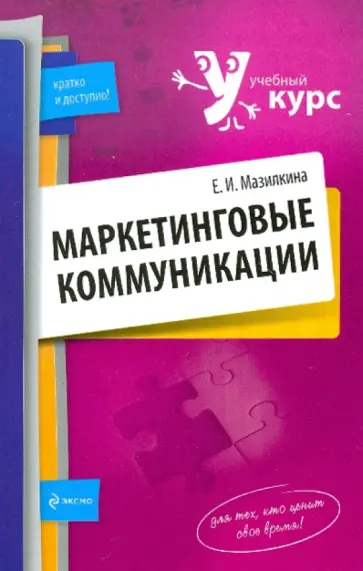 Елена Мазилкина - Маркетинговые коммуникации обложка книги