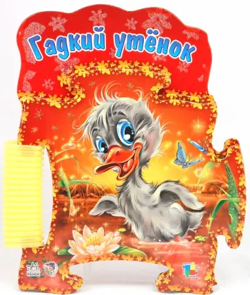 Гадкий утёнок обложка книги