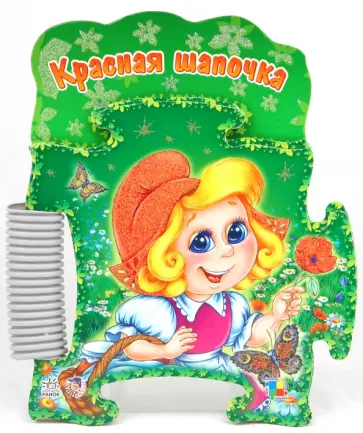 Красная шапочка обложка книги