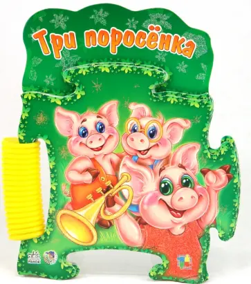 Три поросёнка обложка книги