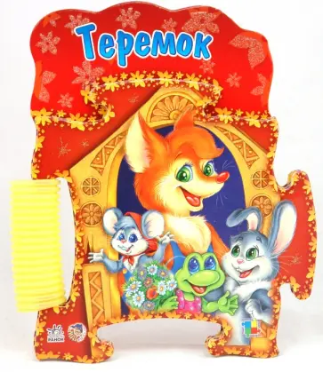 Теремок обложка книги