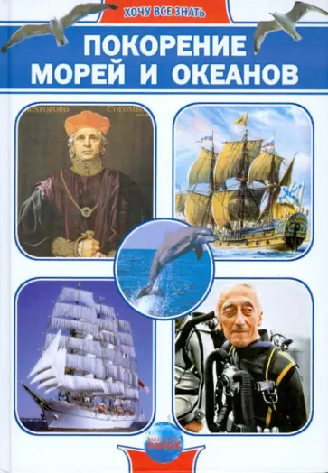 Яна Батий - Покорение морей и океанов обложка книги