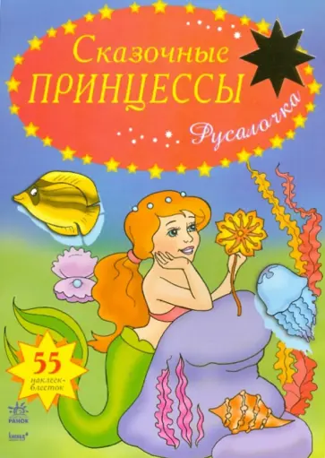 Русалочка обложка книги