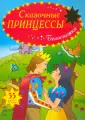 Сказочные принцессы