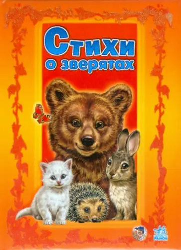 Светлана Зайцева - Медвежонок обложка книги