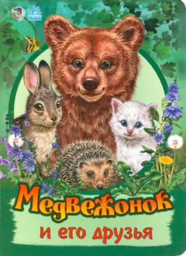 Светлана Зайцева - Медвежонок и его друзья обложка книги