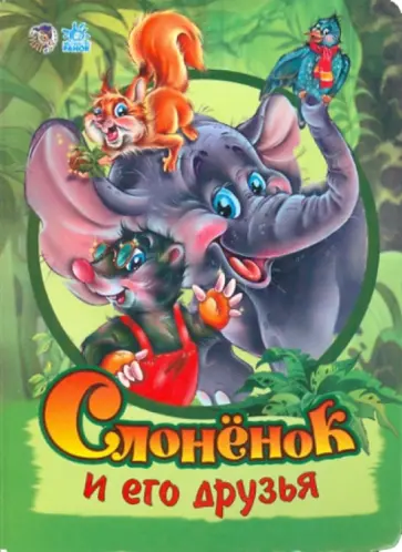 Солнышко, Новиков - Слоненок и его друзья обложка книги