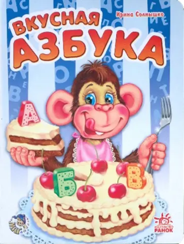 Ирина Солнышко - Вкусная азбука обложка книги