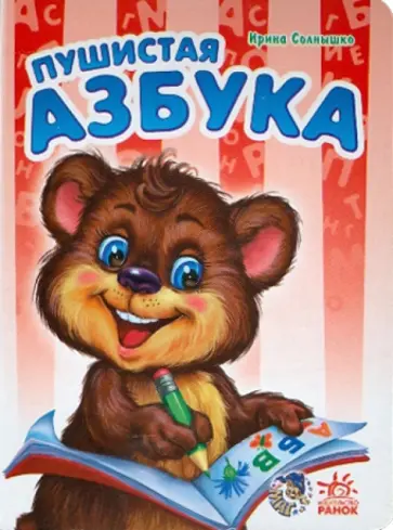 Ирина Солнышко - Пушистая азбука обложка книги