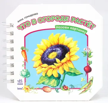А. Геращенко - Что в огороде растет обложка книги