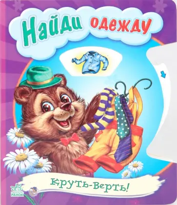 Любовь Яковенко - Найди одежду Любовь Яковенко - Найди одежду обложка книги