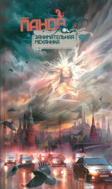 Вадим Панов - Занимательная механика обложка книги