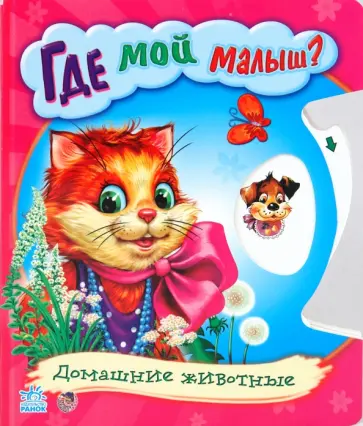 Где мой малыш? Где мой малыш? обложка книги