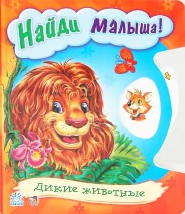 Найди малыша Найди малыша обложка книги