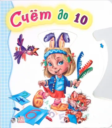 Счёт до 10 Счёт до 10 обложка книги