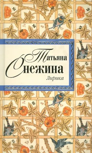 Татьяна Снежина - Лирика обложка книги