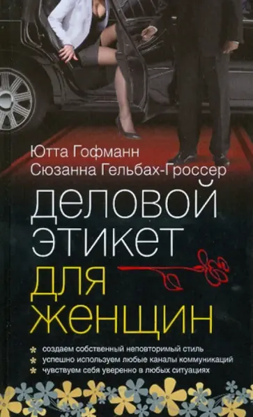 Гельбах-Гроссер, Гофманн - Деловой этикет для женщин обложка книги