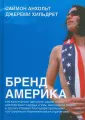 Анхольт Саймон