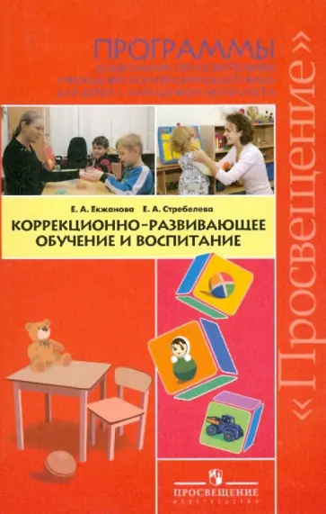 Екжанова, Стребелева - Коррекционно-развивающее обучение и воспитание. Программа дошкольных образовательных учреждений Екжанова, Стребелева - Коррекционно-развивающее обучение и воспитание. Программа дошкольных образовательных учреждений обложка книги