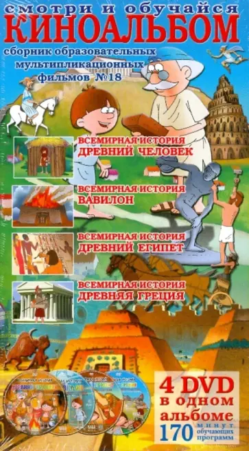 Киноальбом №18 Сборник образовательных  мультипликационных фильмов (4DVD) обложка книги