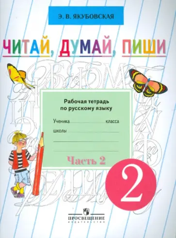 Эвелина Якубовская - Читай, думай, пиши. Рабочая тетрадь по русскому языку для учащихся 2 класса. В 2 ч. Ч. 2 (VIII вид) Эвелина Якубовская - Читай, думай, пиши. Рабочая тетрадь по русскому языку для учащихся 2 класса. В 2 ч. Ч. 2 (VIII вид) обложка книги