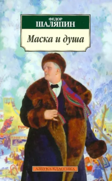 Федор Шаляпин - Маска и душа: Мои сорок лет на театрах Федор Шаляпин - Маска и душа: Мои сорок лет на театрах обложка книги