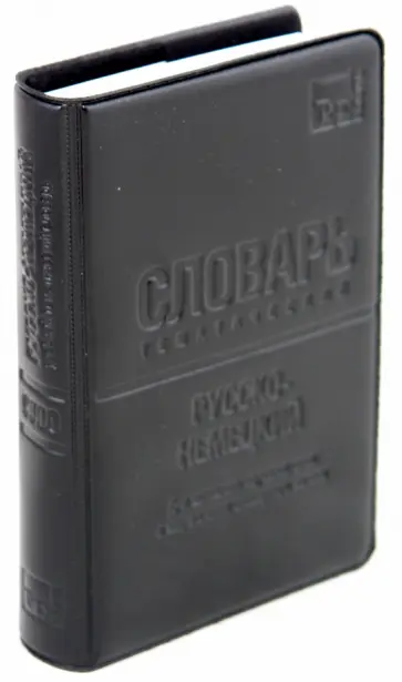 Русско-немецкий тематический словарь. 9000 слов обложка книги