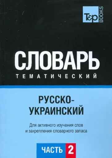 О. Остапчук - Русско-украинский тематический словарь. Часть 2 обложка книги
