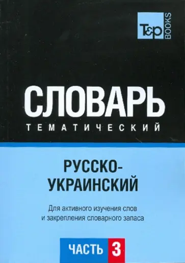 О. Остапчук - Русско-украинский тематический словарь. Часть 3 обложка книги