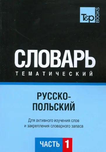 Г. Подольная - Русско-польский тематический словарь. Часть 1 обложка книги