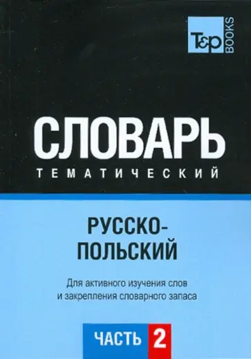 Г. Подольная - Русско-польский тематический словарь. Часть 2 обложка книги