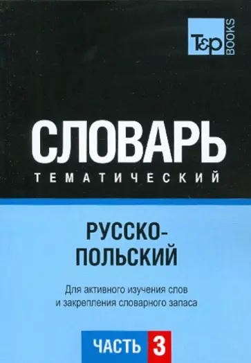 Г. Подольная - Русско-польский тематический словарь. Часть 3 обложка книги