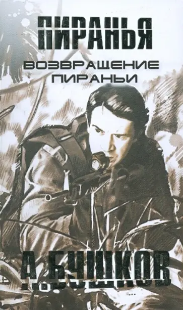 Возвращение Пираньи обложка книги
