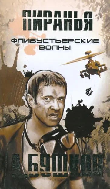 Александр Бушков - Пираньи. Флибустьерские волны обложка книги
