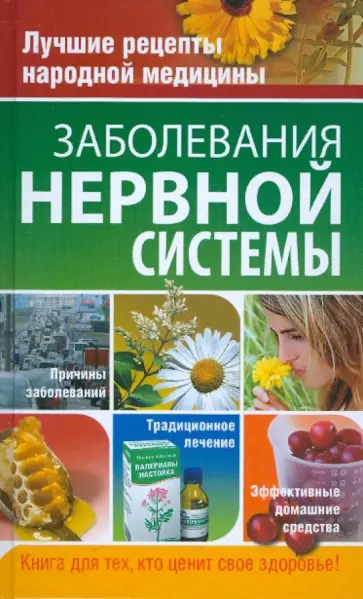 Ионова, Храмова - Заболевания нервной системы обложка книги