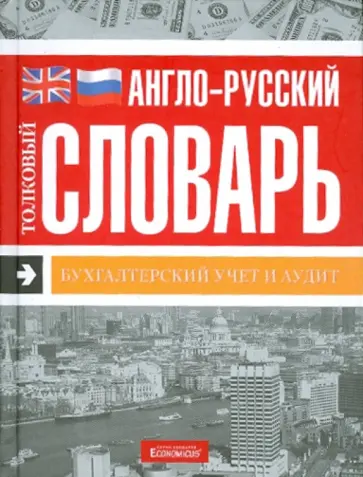 Англо-русский толковый словарь "Бухгалтерский учет и аудит" Англо-русский толковый словарь "Бухгалтерский учет и аудит" обложка книги