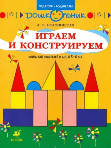Анна Белошистая - Играем и конструируем. Книга для родителей и детей 5-6 лет обложка книги