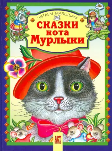 Сказки кота Мурлыки обложка книги