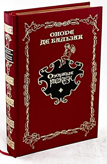 Оноре Бальзак - Озорные рассказы обложка книги