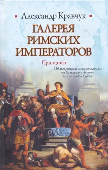 Александр Кравчук - Галерея римских императоров. Принципат Александр Кравчук - Галерея римских императоров. Принципат обложка книги