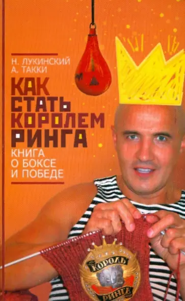 Такки, Лукинский - Как стать Королем ринга. Книга о боксе и победе Такки, Лукинский - Как стать Королем ринга. Книга о боксе и победе обложка книги