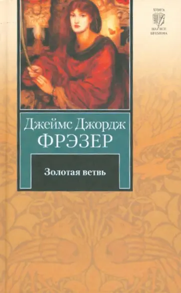 Джеймс Фрэзер - Золотая ветвь Джеймс Фрэзер - Золотая ветвь обложка книги